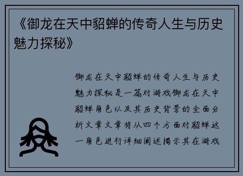 《御龙在天中貂蝉的传奇人生与历史魅力探秘》