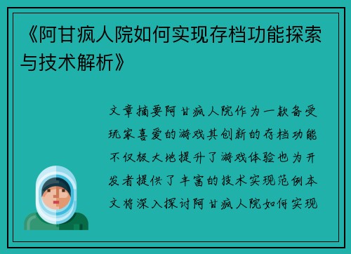 《阿甘疯人院如何实现存档功能探索与技术解析》