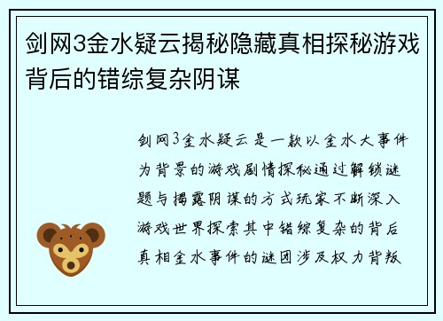剑网3金水疑云揭秘隐藏真相探秘游戏背后的错综复杂阴谋