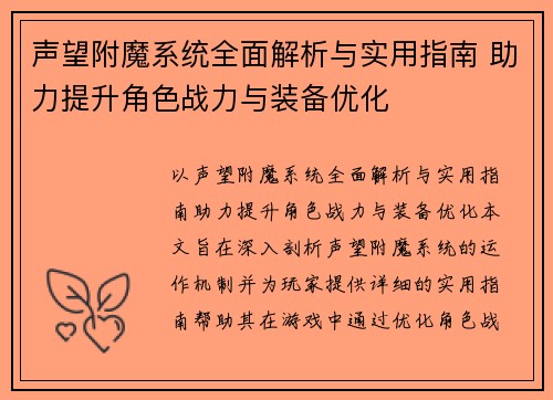 声望附魔系统全面解析与实用指南 助力提升角色战力与装备优化 声望附魔系统全面解析与实用指南 助力提升角色战力与装备优化