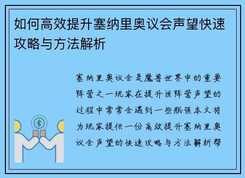 如何高效提升塞纳里奥议会声望快速攻略与方法解析