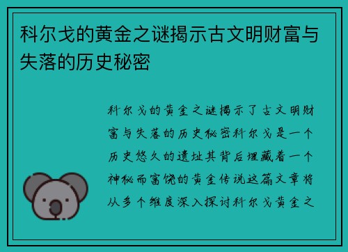 科尔戈的黄金之谜揭示古文明财富与失落的历史秘密