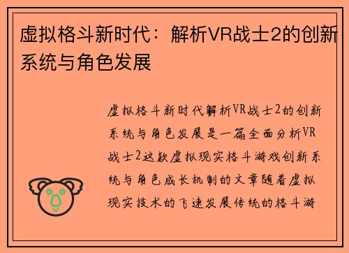 虚拟格斗新时代：解析VR战士2的创新系统与角色发展