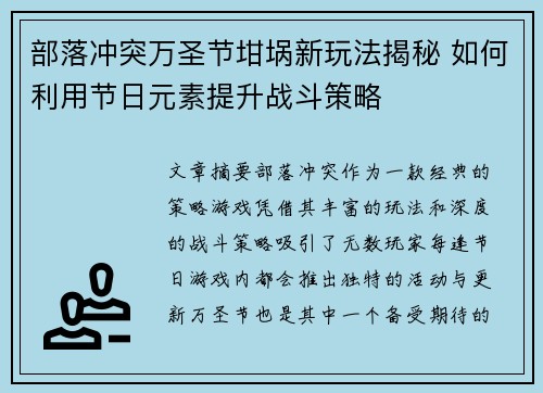 部落冲突万圣节坩埚新玩法揭秘 如何利用节日元素提升战斗策略 部落冲突万圣节坩埚新玩法揭秘 如何利用节日元素提升战斗策略