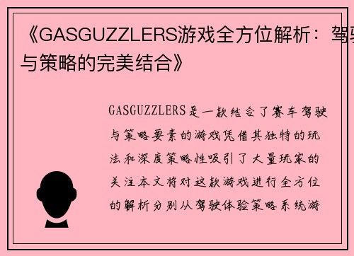 《GASGUZZLERS游戏全方位解析:驾驶与策略的完美结合》 《GASGUZZLERS游戏全方位解析:驾驶与策略的完美结合》