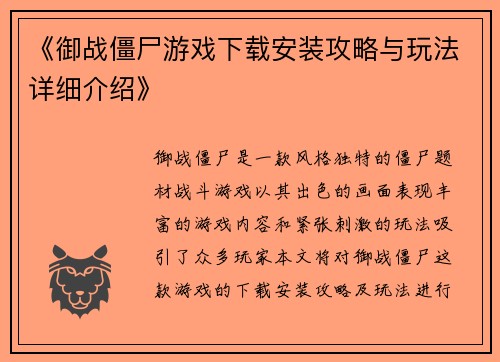 《御战僵尸游戏下载安装攻略与玩法详细介绍》