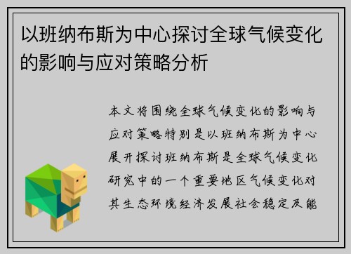 以班纳布斯为中心探讨全球气候变化的影响与应对策略分析