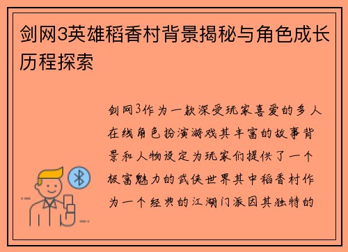 剑网3英雄稻香村背景揭秘与角色成长历程探索