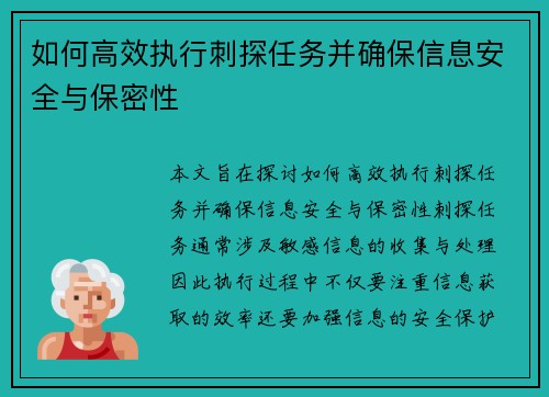 如何高效执行刺探任务并确保信息安全与保密性 如何高效执行刺探任务并确保信息安全与保密性