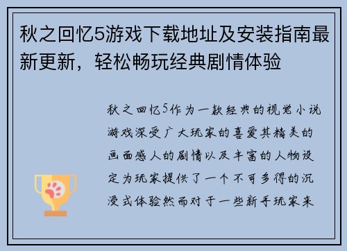 秋之回忆5游戏下载地址及安装指南最新更新，轻松畅玩经典剧情体验
