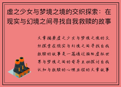 虚之少女与梦境之境的交织探索：在现实与幻境之间寻找自我救赎的故事