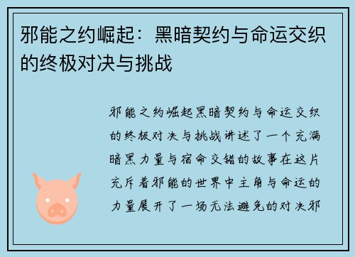 邪能之约崛起：黑暗契约与命运交织的终极对决与挑战