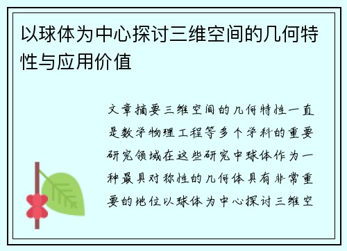 以球体为中心探讨三维空间的几何特性与应用价值