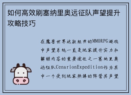 如何高效刷塞纳里奥远征队声望提升攻略技巧