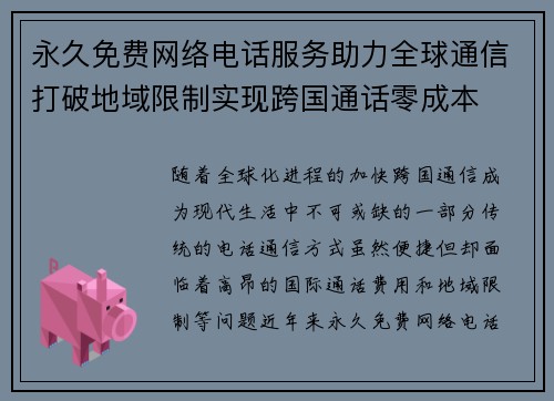 永久免费网络电话服务助力全球通信打破地域限制实现跨国通话零成本