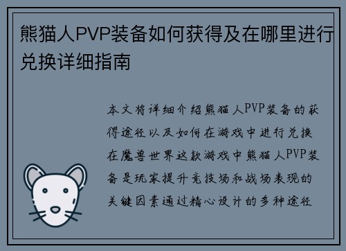 熊猫人PVP装备如何获得及在哪里进行兑换详细指南