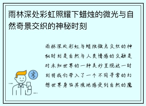 雨林深处彩虹照耀下蜡烛的微光与自然奇景交织的神秘时刻