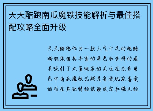 天天酷跑南瓜魔铁技能解析与最佳搭配攻略全面升级