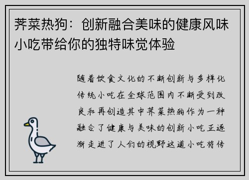 荠菜热狗：创新融合美味的健康风味小吃带给你的独特味觉体验
