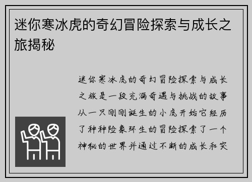 迷你寒冰虎的奇幻冒险探索与成长之旅揭秘