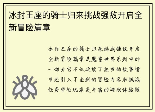 冰封王座的骑士归来挑战强敌开启全新冒险篇章