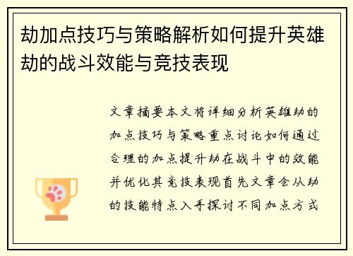 劫加点技巧与策略解析如何提升英雄劫的战斗效能与竞技表现