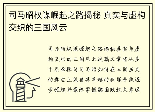 司马昭权谋崛起之路揭秘 真实与虚构交织的三国风云 司马昭权谋崛起之路揭秘 真实与虚构交织的三国风云