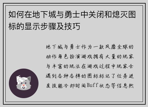 如何在地下城与勇士中关闭和熄灭图标的显示步骤及技巧 如何在地下城与勇士中关闭和熄灭图标的显示步骤及技巧