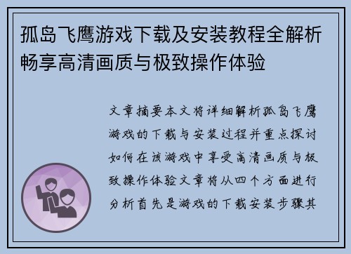 孤岛飞鹰游戏下载及安装教程全解析畅享高清画质与极致操作体验