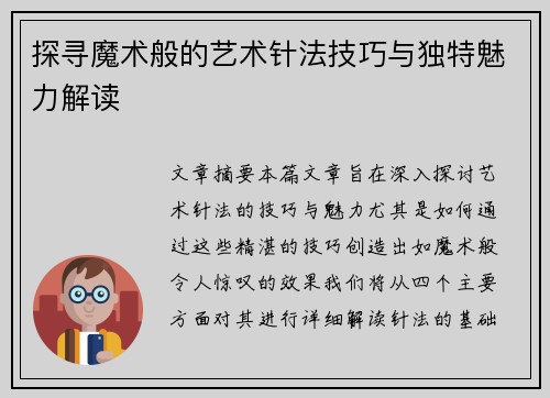 探寻魔术般的艺术针法技巧与独特魅力解读