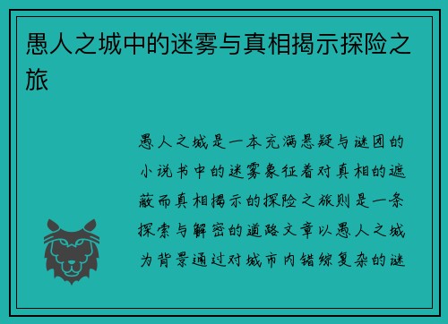 愚人之城中的迷雾与真相揭示探险之旅