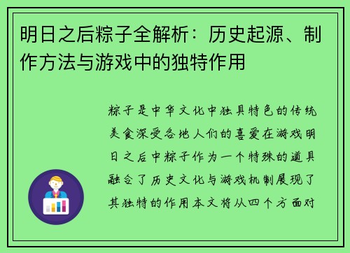 明日之后粽子全解析:历史起源、制作方法与游戏中的独特作用 明日之后粽子全解析:历史起源、制作方法与游戏中的独特作用