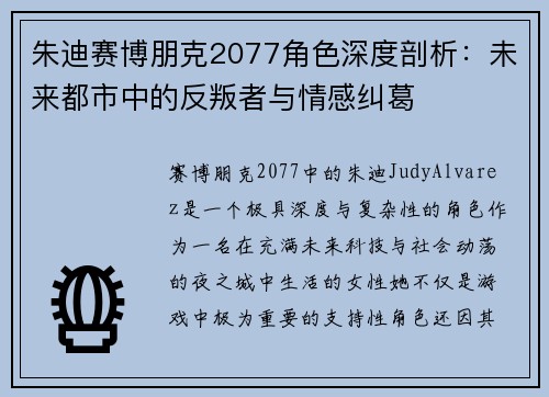 朱迪赛博朋克2077角色深度剖析:未来都市中的反叛者与情感纠葛 朱迪赛博朋克2077角色深度剖析:未来都市中的反叛者与情感纠葛