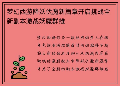 梦幻西游降妖伏魔新篇章开启挑战全新副本激战妖魔群雄