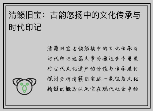 清籁旧宝:古韵悠扬中的文化传承与时代印记 清籁旧宝:古韵悠扬中的文化传承与时代印记