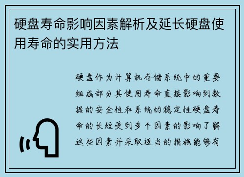 硬盘寿命影响因素解析及延长硬盘使用寿命的实用方法