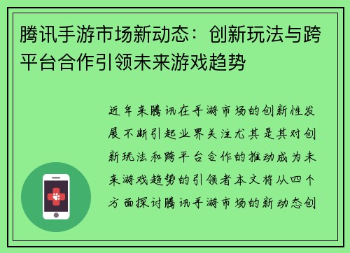 腾讯手游市场新动态：创新玩法与跨平台合作引领未来游戏趋势