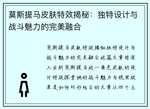 莫斯提马皮肤特效揭秘：独特设计与战斗魅力的完美融合