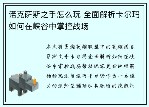 诺克萨斯之手怎么玩 全面解析卡尔玛如何在峡谷中掌控战场