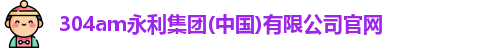 304am永利集团